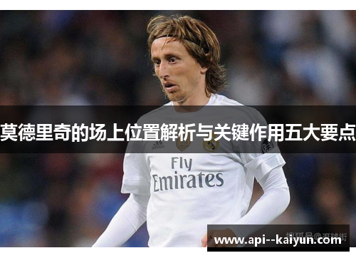 莫德里奇的场上位置解析与关键作用五大要点