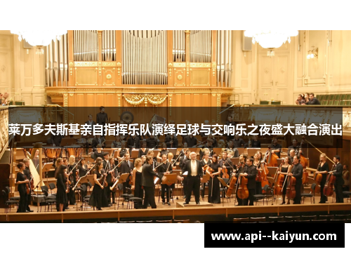 莱万多夫斯基亲自指挥乐队演绎足球与交响乐之夜盛大融合演出