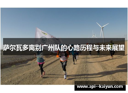 萨尔瓦多离别广州队的心路历程与未来展望