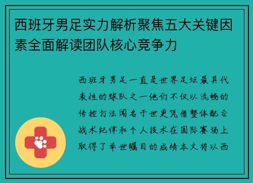 西班牙男足实力解析聚焦五大关键因素全面解读团队核心竞争力