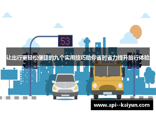 让出行更轻松便捷的九个实用技巧助你省时省力提升旅行体验