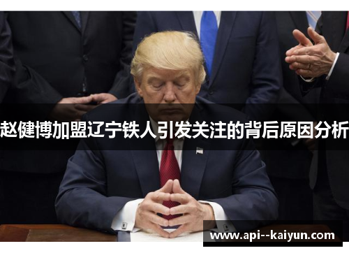 赵健博加盟辽宁铁人引发关注的背后原因分析