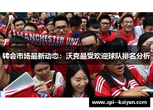 转会市场最新动态：沃克最受欢迎球队排名分析