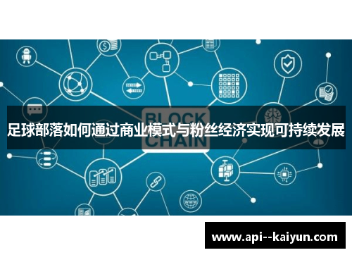 足球部落如何通过商业模式与粉丝经济实现可持续发展