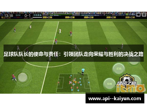 足球队队长的使命与责任：引领团队走向荣耀与胜利的决战之路