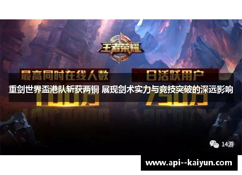 重剑世界盃港队斩获两铜 展现剑术实力与竞技突破的深远影响