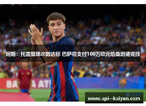 阿斯：托雷登场次数达标 巴萨将支付100万欧元给桑坦德竞技