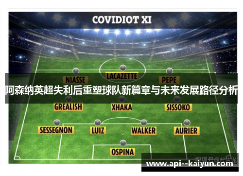 阿森纳英超失利后重塑球队新篇章与未来发展路径分析