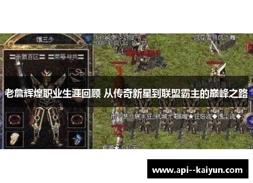 老詹辉煌职业生涯回顾 从传奇新星到联盟霸主的巅峰之路