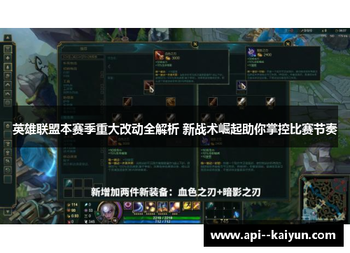 英雄联盟本赛季重大改动全解析 新战术崛起助你掌控比赛节奏
