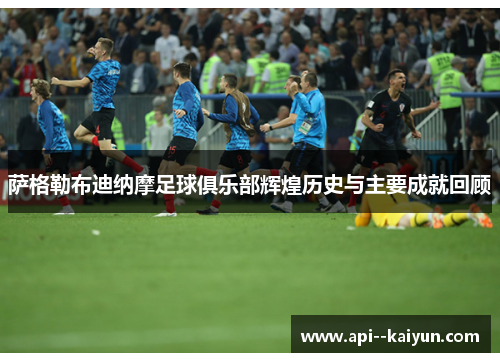 萨格勒布迪纳摩足球俱乐部辉煌历史与主要成就回顾