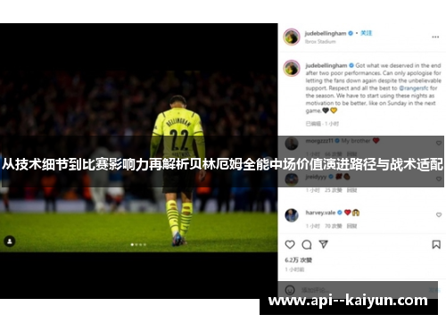 从技术细节到比赛影响力再解析贝林厄姆全能中场价值演进路径与战术适配