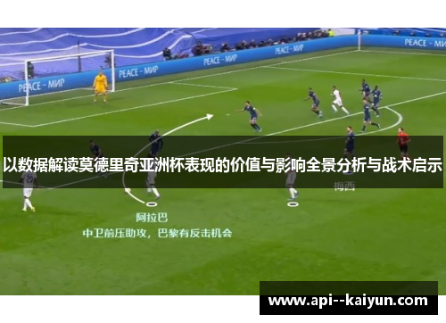 以数据解读莫德里奇亚洲杯表现的价值与影响全景分析与战术启示
