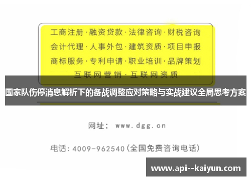国家队伤停消息解析下的备战调整应对策略与实战建议全局思考方案