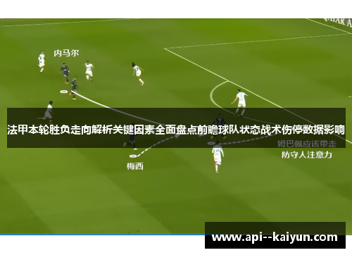 法甲本轮胜负走向解析关键因素全面盘点前瞻球队状态战术伤停数据影响