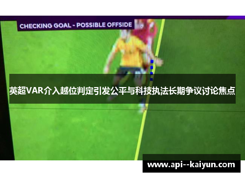 英超VAR介入越位判定引发公平与科技执法长期争议讨论焦点