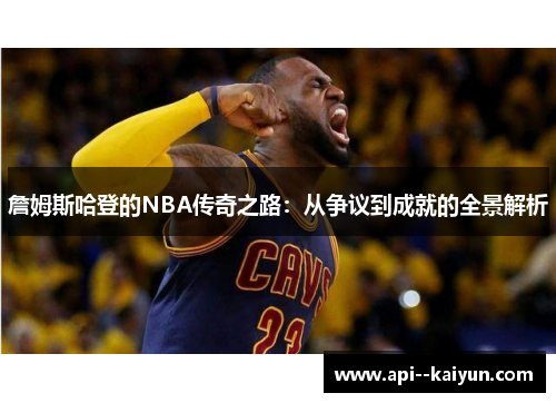 詹姆斯哈登的NBA传奇之路:从争议到成就的全景解析 詹姆斯哈登的NBA传奇之路:从争议到成就的全景解析