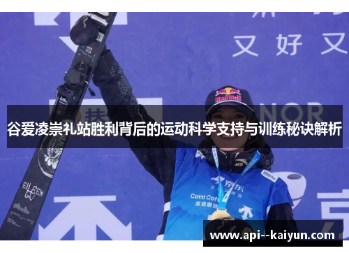 谷爱凌崇礼站胜利背后的运动科学支持与训练秘诀解析