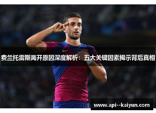 费兰托雷斯离开原因深度解析：五大关键因素揭示背后真相
