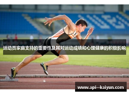 运动员家庭支持的重要性及其对运动成绩和心理健康的积极影响