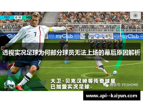 透视实况足球为何部分球员无法上场的幕后原因解析 透视实况足球为何部分球员无法上场的幕后原因解析