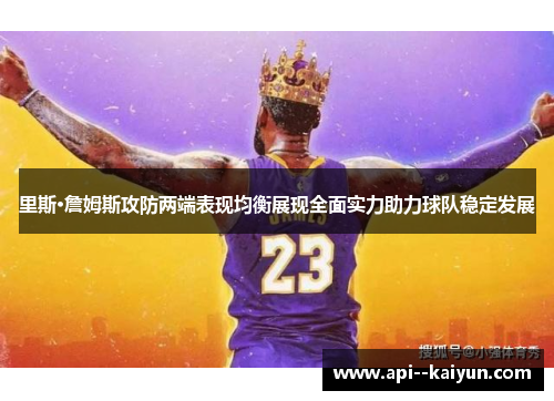里斯·詹姆斯攻防两端表现均衡展现全面实力助力球队稳定发展 里斯·詹姆斯攻防两端表现均衡展现全面实力助力球队稳定发展