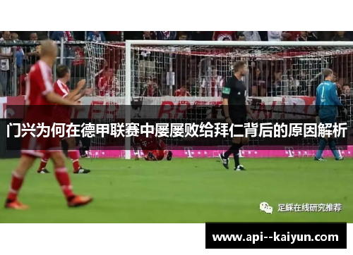 门兴为何在德甲联赛中屡屡败给拜仁背后的原因解析