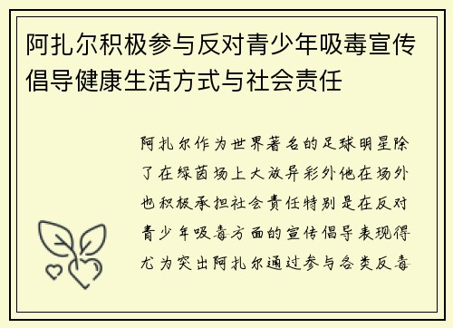 阿扎尔积极参与反对青少年吸毒宣传倡导健康生活方式与社会责任 阿扎尔积极参与反对青少年吸毒宣传倡导健康生活方式与社会责任