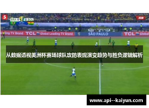 从数据透视美洲杯赛场球队攻防表现演变趋势与胜负逻辑解析 从数据透视美洲杯赛场球队攻防表现演变趋势与胜负逻辑解析