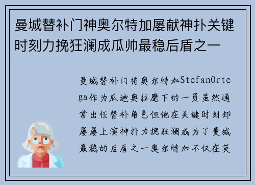 曼城替补门神奥尔特加屡献神扑关键时刻力挽狂澜成瓜帅最稳后盾之一
