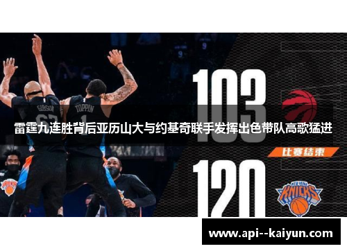 雷霆九连胜背后亚历山大与约基奇联手发挥出色带队高歌猛进