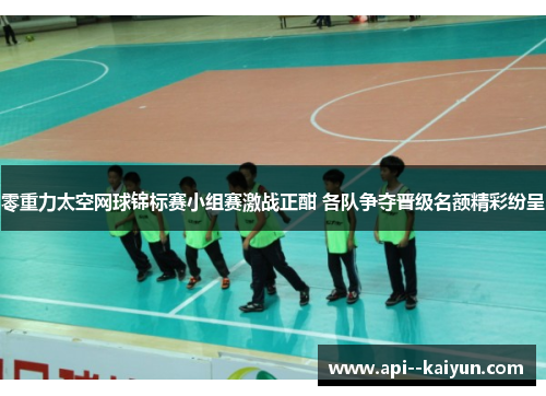 零重力太空网球锦标赛小组赛激战正酣 各队争夺晋级名额精彩纷呈