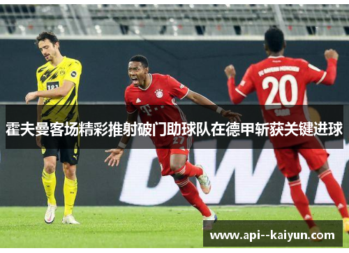 霍夫曼客场精彩推射破门助球队在德甲斩获关键进球