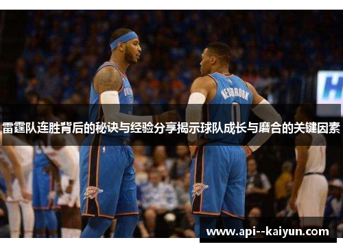 雷霆队连胜背后的秘诀与经验分享揭示球队成长与磨合的关键因素