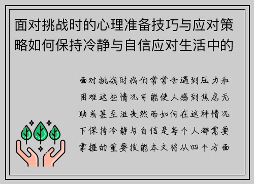 面对挑战时的心理准备技巧与应对策略如何保持冷静与自信应对生活中的困境