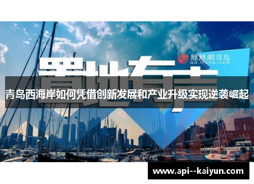 青岛西海岸如何凭借创新发展和产业升级实现逆袭崛起