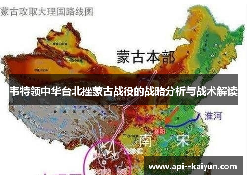 韦特领中华台北挫蒙古战役的战略分析与战术解读