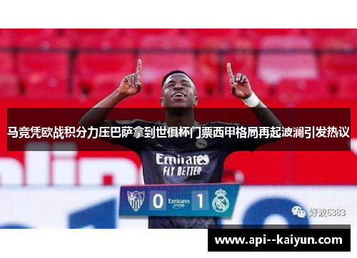 马竞凭欧战积分力压巴萨拿到世俱杯门票西甲格局再起波澜引发热议