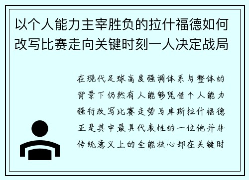 以个人能力主宰胜负的拉什福德如何改写比赛走向关键时刻一人决定战局