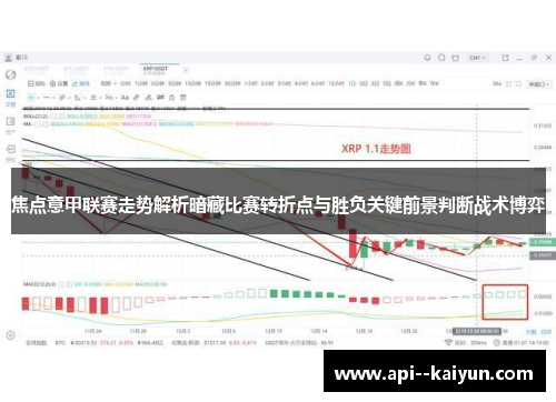 焦点意甲联赛走势解析暗藏比赛转折点与胜负关键前景判断战术博弈