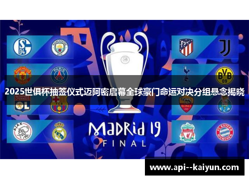 2025世俱杯抽签仪式迈阿密启幕全球豪门命运对决分组悬念揭晓