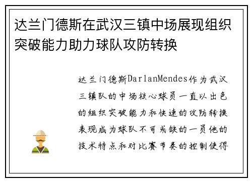 达兰门德斯在武汉三镇中场展现组织突破能力助力球队攻防转换