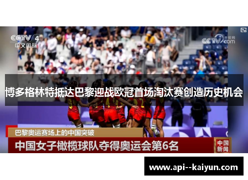 博多格林特抵达巴黎迎战欧冠首场淘汰赛创造历史机会