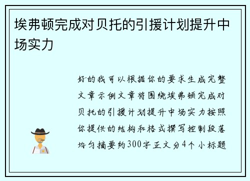 埃弗顿完成对贝托的引援计划提升中场实力