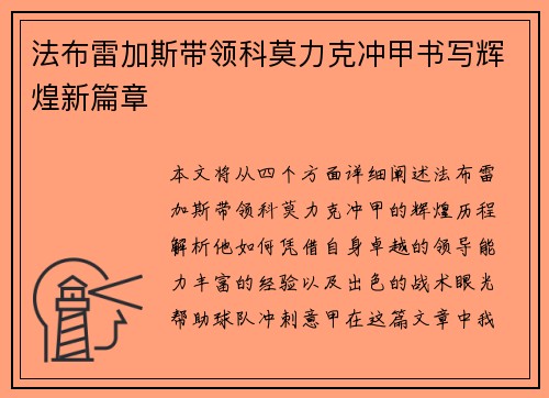法布雷加斯带领科莫力克冲甲书写辉煌新篇章