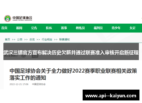 武汉三镇官方宣布解决历史欠薪并通过联赛准入审核开启新征程 武汉三镇官方宣布解决历史欠薪并通过联赛准入审核开启新征程