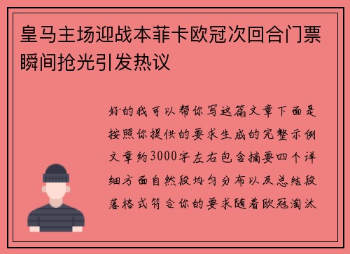 皇马主场迎战本菲卡欧冠次回合门票瞬间抢光引发热议