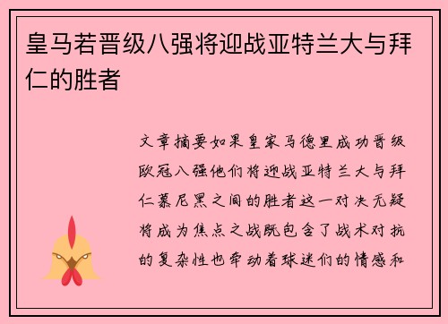 皇马若晋级八强将迎战亚特兰大与拜仁的胜者