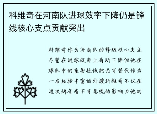 科维奇在河南队进球效率下降仍是锋线核心支点贡献突出