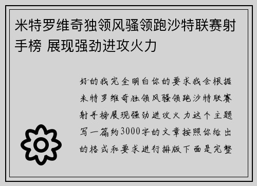 米特罗维奇独领风骚领跑沙特联赛射手榜 展现强劲进攻火力